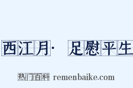 西江月·足慰平生是什么意思的图片
